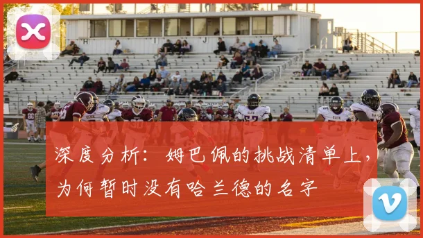 深度分析:姆巴佩的挑战清单上,为何暂时没有哈兰德的名字