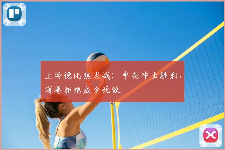 上海德比焦点战：申花冲击胜利，海港拒绝成全死敌