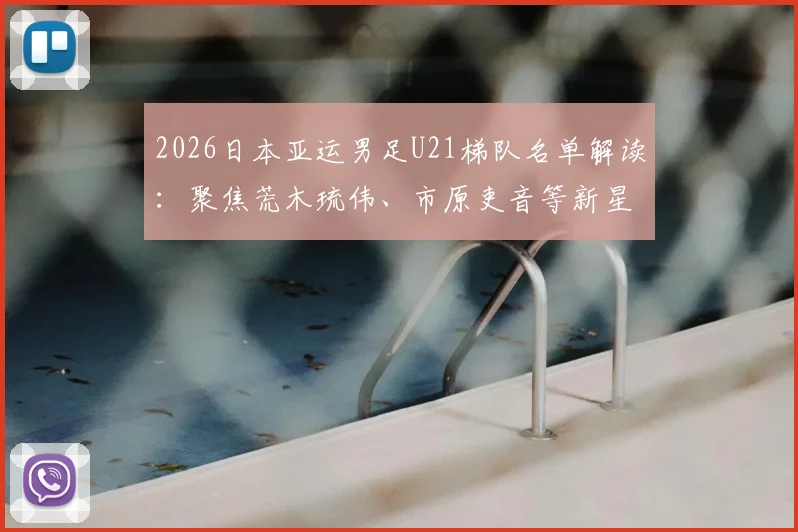 2026日本亚运男足U21梯队名单解读：聚焦荒木琉伟、市原吏音等新星，剖析其青训战略与对中国队的挑战