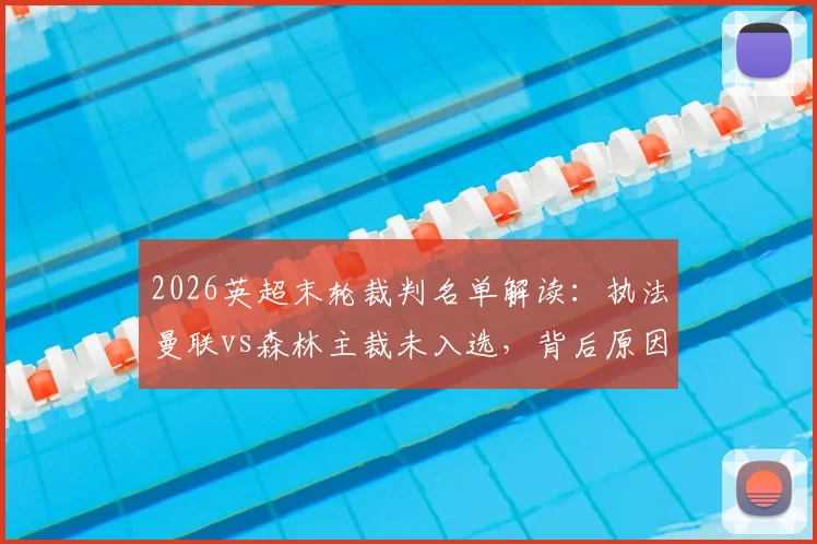 2026英超末轮裁判名单解读：执法曼联vs森林主裁未入选，背后原因与判罚争议分析