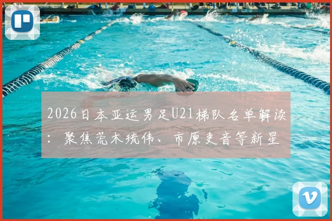 2026日本亚运男足U21梯队名单解读:聚焦荒木琉伟、市原吏音等新星,剖析其青训战略与对中国队的挑战